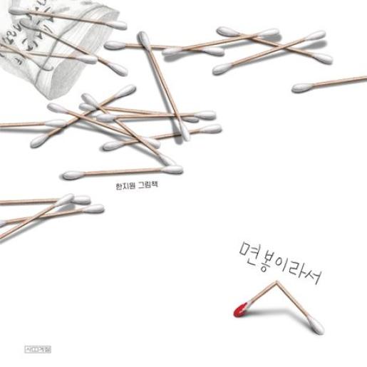 면봉이라서 이미지