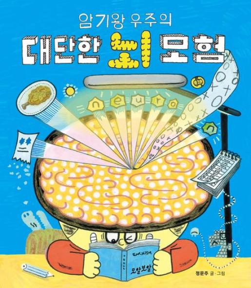 암기왕 우주의 대단한 뇌 모험 이미지