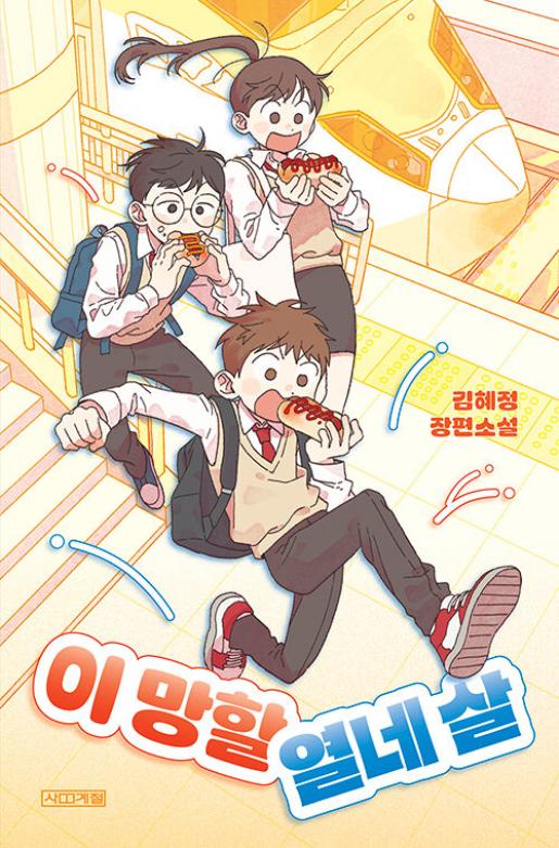 이 망할 열네 살 이미지