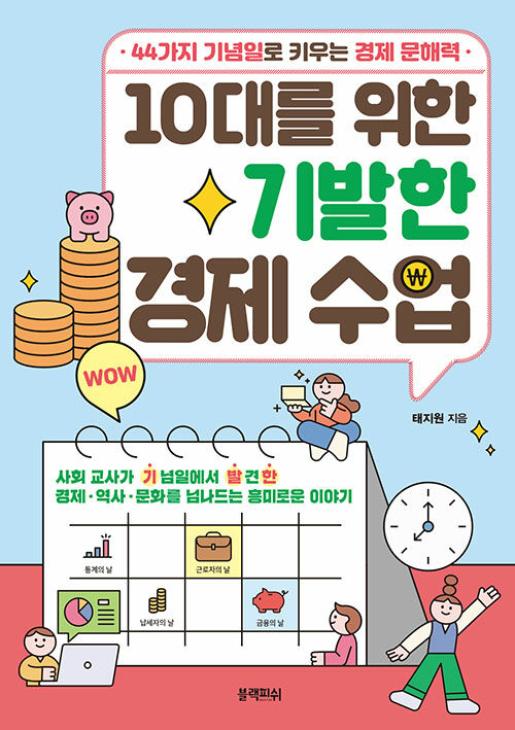 10대를 위한 기발한 경제 수업 이미지