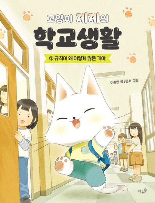 고양이 제제의 학교생활2 이미지