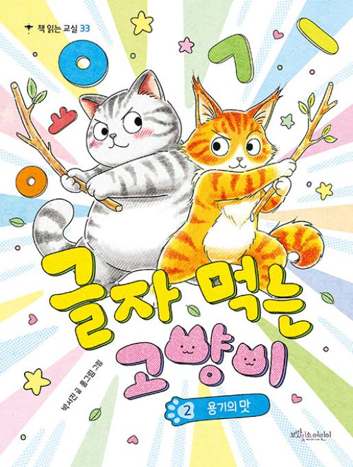 글자먹는 고양이2 이미지