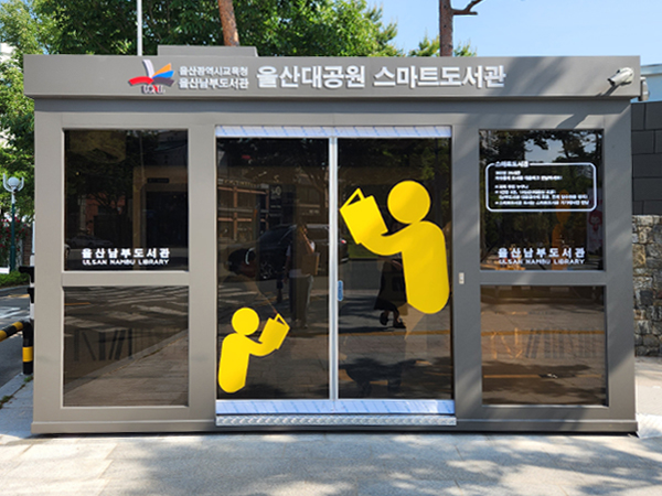 울산대공원 스마트 도서관 전경